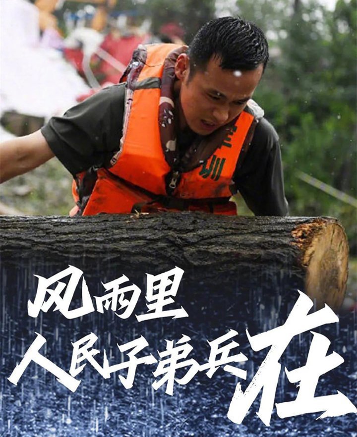 子弟兵已出動(dòng)，奔赴救援一線
